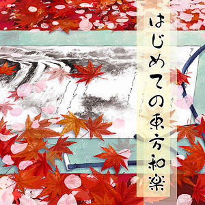 はじめての東方和楽-ジャケット
